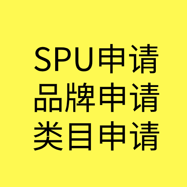 山东SPU品牌申请